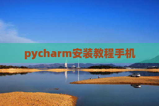 pycharm安装教程手机 pycharm安装教程手机