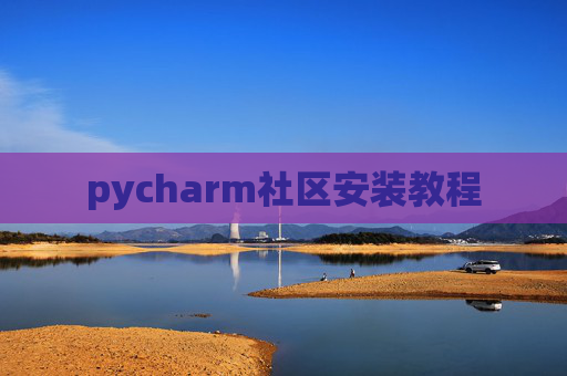 pycharm社区安装教程